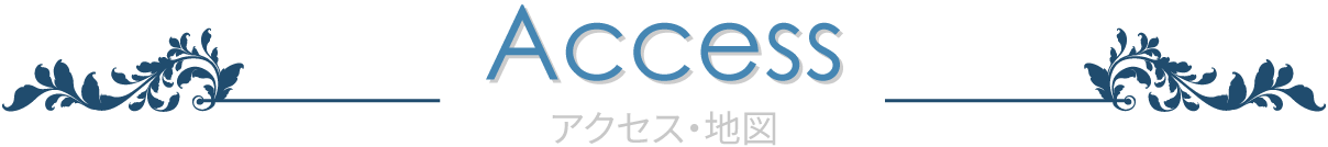 アクセス